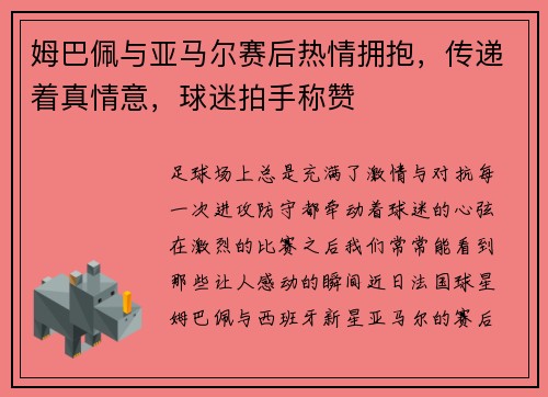 姆巴佩与亚马尔赛后热情拥抱，传递着真情意，球迷拍手称赞