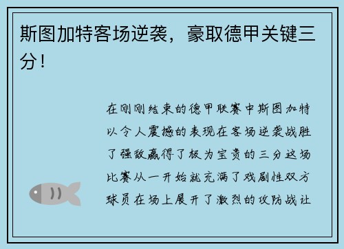 斯图加特客场逆袭，豪取德甲关键三分！