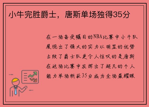 小牛完胜爵士，唐斯单场独得35分