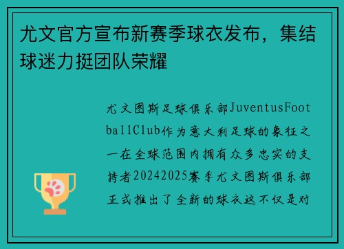 尤文官方宣布新赛季球衣发布，集结球迷力挺团队荣耀
