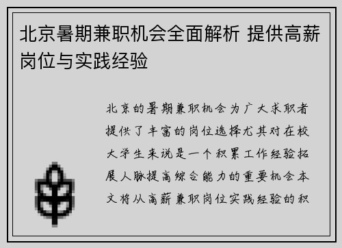 北京暑期兼职机会全面解析 提供高薪岗位与实践经验