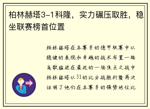 柏林赫塔3-1科隆，实力碾压取胜，稳坐联赛榜首位置