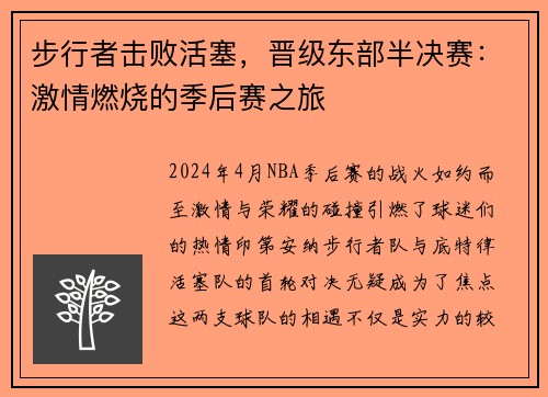 步行者击败活塞，晋级东部半决赛：激情燃烧的季后赛之旅