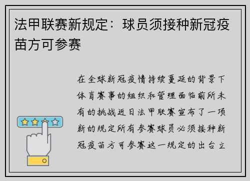 法甲联赛新规定：球员须接种新冠疫苗方可参赛