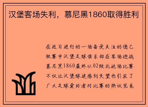 汉堡客场失利，慕尼黑1860取得胜利