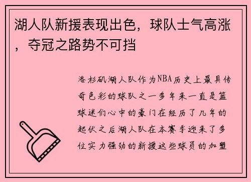 湖人队新援表现出色，球队士气高涨，夺冠之路势不可挡