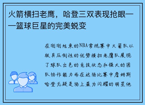 火箭横扫老鹰，哈登三双表现抢眼——篮球巨星的完美蜕变