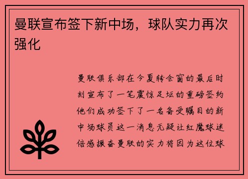 曼联宣布签下新中场，球队实力再次强化