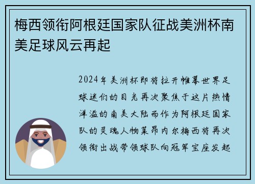 梅西领衔阿根廷国家队征战美洲杯南美足球风云再起