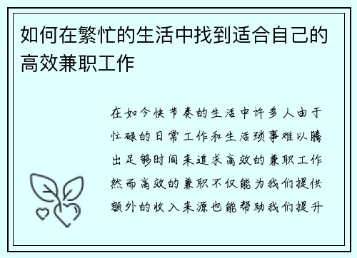 如何在繁忙的生活中找到适合自己的高效兼职工作