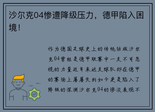 沙尔克04惨遭降级压力，德甲陷入困境！