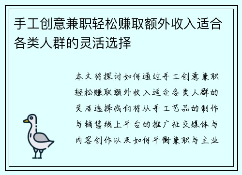 手工创意兼职轻松赚取额外收入适合各类人群的灵活选择