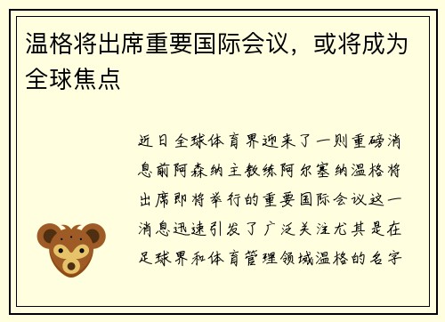 温格将出席重要国际会议，或将成为全球焦点