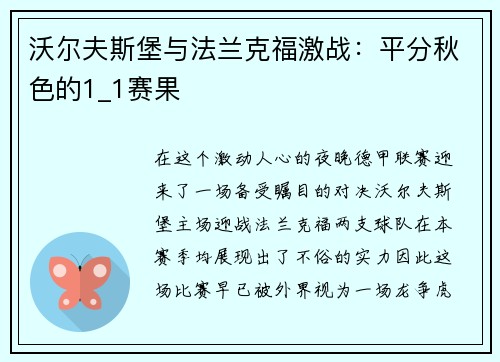 沃尔夫斯堡与法兰克福激战：平分秋色的1_1赛果