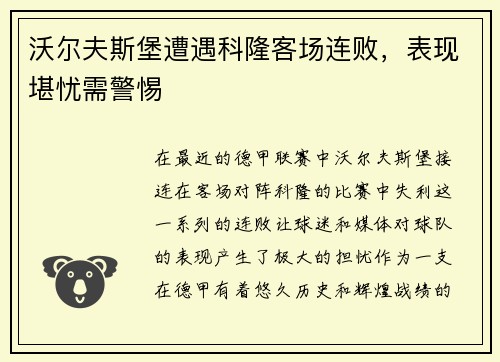 沃尔夫斯堡遭遇科隆客场连败，表现堪忧需警惕