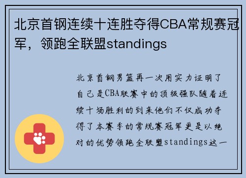 北京首钢连续十连胜夺得CBA常规赛冠军，领跑全联盟standings