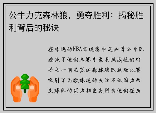 公牛力克森林狼，勇夺胜利：揭秘胜利背后的秘诀
