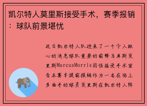 凯尔特人莫里斯接受手术，赛季报销：球队前景堪忧