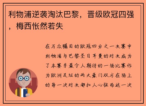 利物浦逆袭淘汰巴黎，晋级欧冠四强，梅西怅然若失