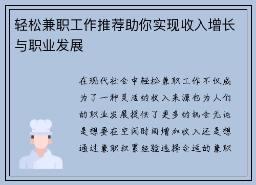 轻松兼职工作推荐助你实现收入增长与职业发展