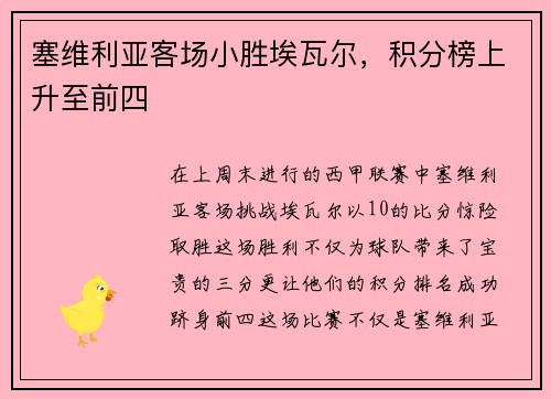 塞维利亚客场小胜埃瓦尔，积分榜上升至前四