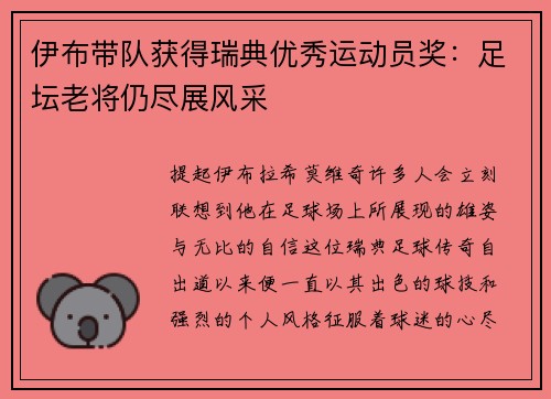 伊布带队获得瑞典优秀运动员奖：足坛老将仍尽展风采