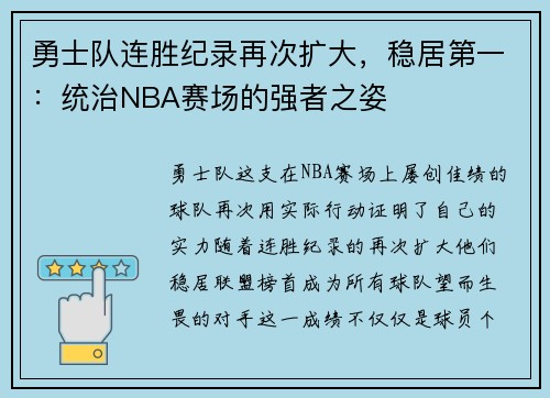 勇士队连胜纪录再次扩大，稳居第一：统治NBA赛场的强者之姿