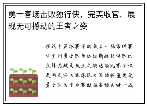 勇士客场击败独行侠，完美收官，展现无可撼动的王者之姿