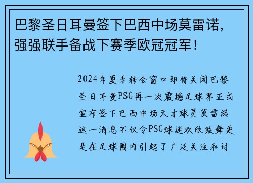 巴黎圣日耳曼签下巴西中场莫雷诺，强强联手备战下赛季欧冠冠军！