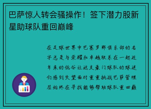 巴萨惊人转会骚操作！签下潜力股新星助球队重回巅峰