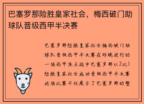 巴塞罗那险胜皇家社会，梅西破门助球队晋级西甲半决赛