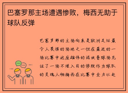 巴塞罗那主场遭遇惨败，梅西无助于球队反弹