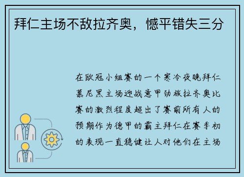 拜仁主场不敌拉齐奥，憾平错失三分