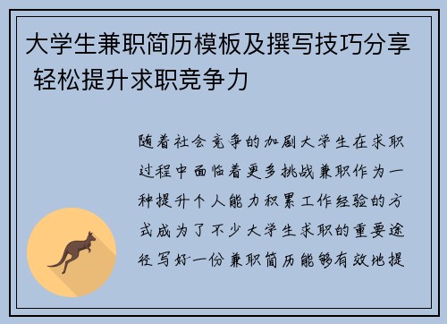 大学生兼职简历模板及撰写技巧分享 轻松提升求职竞争力