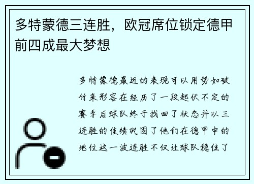 多特蒙德三连胜，欧冠席位锁定德甲前四成最大梦想