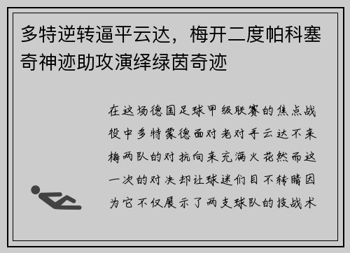 多特逆转逼平云达，梅开二度帕科塞奇神迹助攻演绎绿茵奇迹