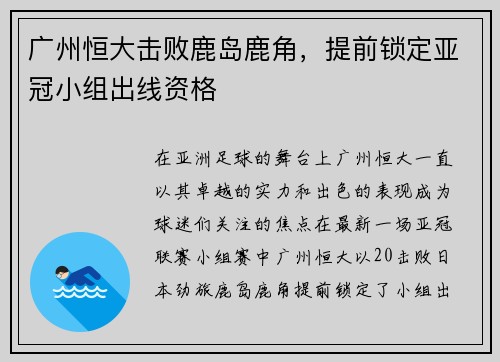 广州恒大击败鹿岛鹿角，提前锁定亚冠小组出线资格