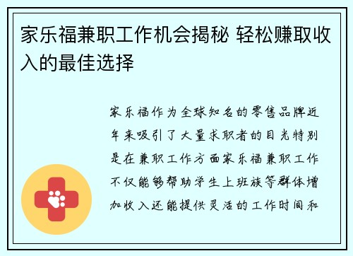 家乐福兼职工作机会揭秘 轻松赚取收入的最佳选择