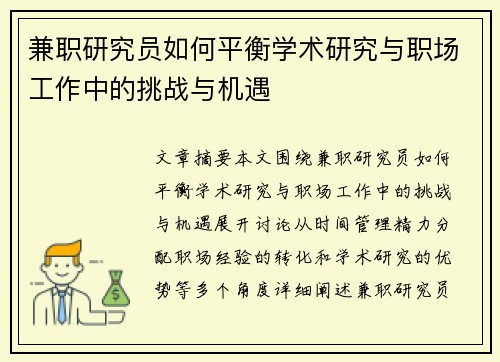兼职研究员如何平衡学术研究与职场工作中的挑战与机遇