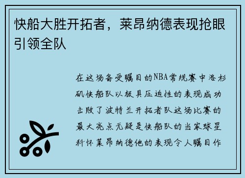 快船大胜开拓者，莱昂纳德表现抢眼引领全队