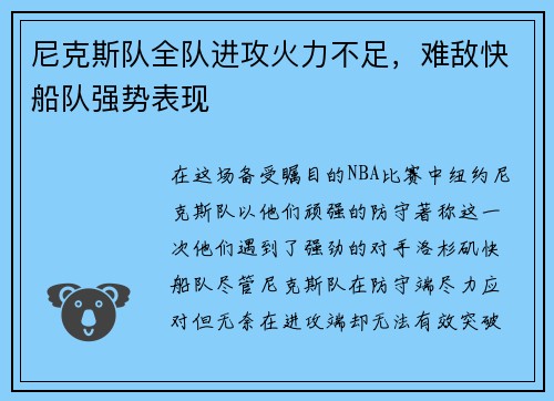 尼克斯队全队进攻火力不足，难敌快船队强势表现