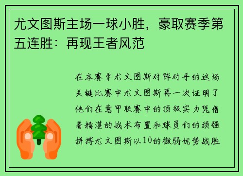 尤文图斯主场一球小胜，豪取赛季第五连胜：再现王者风范