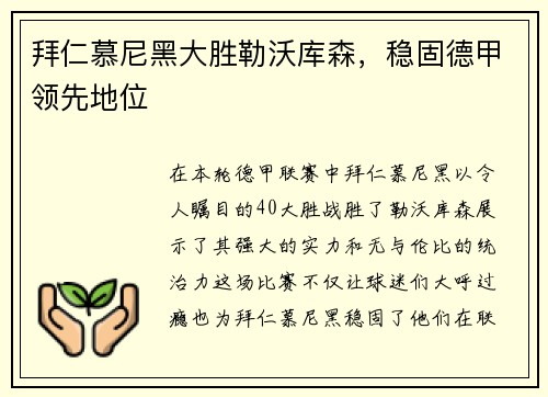 拜仁慕尼黑大胜勒沃库森，稳固德甲领先地位