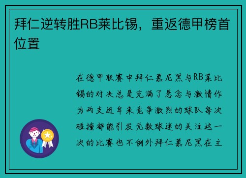 拜仁逆转胜RB莱比锡，重返德甲榜首位置