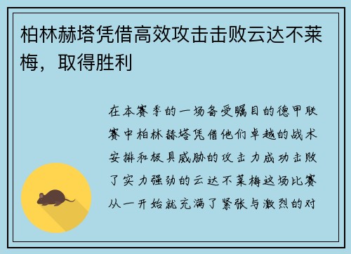 柏林赫塔凭借高效攻击击败云达不莱梅，取得胜利