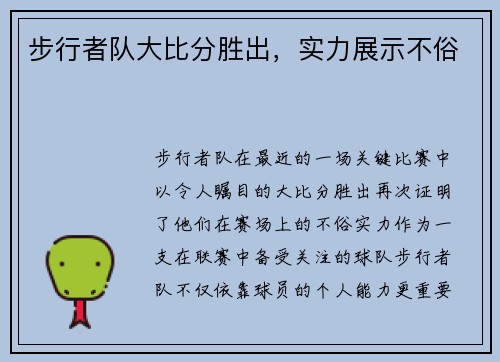 步行者队大比分胜出，实力展示不俗