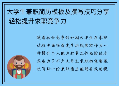 大学生兼职简历模板及撰写技巧分享 轻松提升求职竞争力