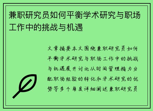 兼职研究员如何平衡学术研究与职场工作中的挑战与机遇