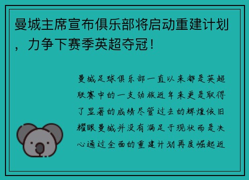 曼城主席宣布俱乐部将启动重建计划，力争下赛季英超夺冠！