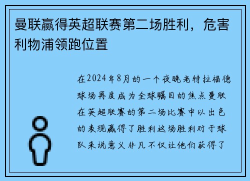 曼联赢得英超联赛第二场胜利，危害利物浦领跑位置